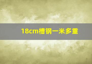 18cm槽钢一米多重