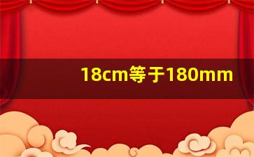 18cm等于180mm