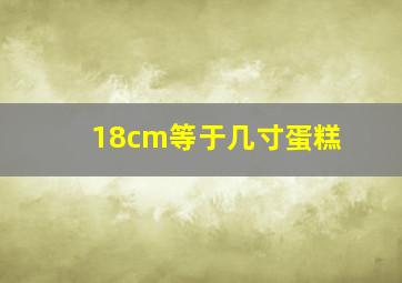 18cm等于几寸蛋糕