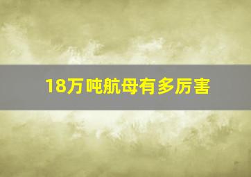 18万吨航母有多厉害