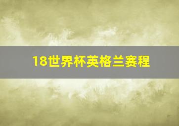 18世界杯英格兰赛程