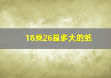 18乘26是多大的纸