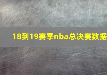 18到19赛季nba总决赛数据