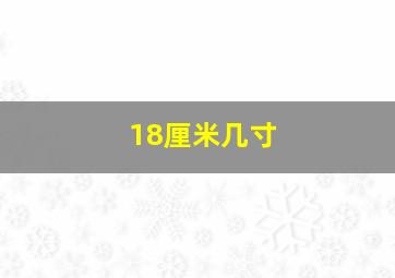 18厘米几寸