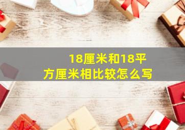 18厘米和18平方厘米相比较怎么写