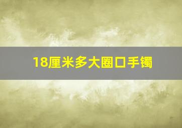 18厘米多大圈口手镯