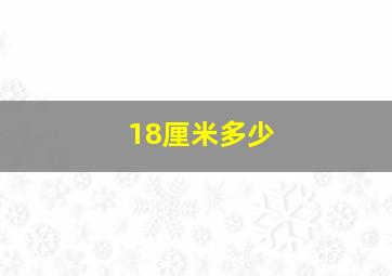 18厘米多少