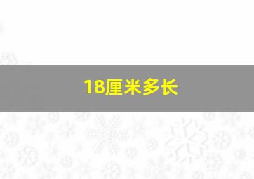 18厘米多长