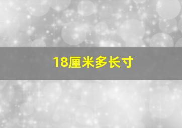 18厘米多长寸