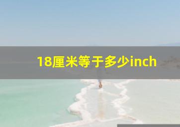 18厘米等于多少inch