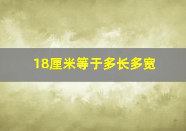 18厘米等于多长多宽