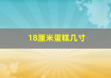 18厘米蛋糕几寸