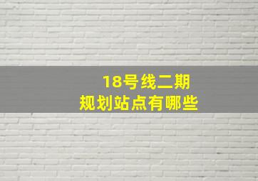 18号线二期规划站点有哪些