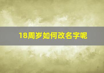 18周岁如何改名字呢