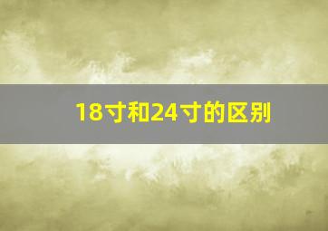 18寸和24寸的区别