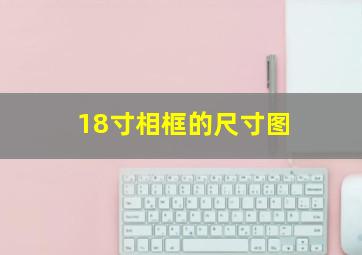 18寸相框的尺寸图