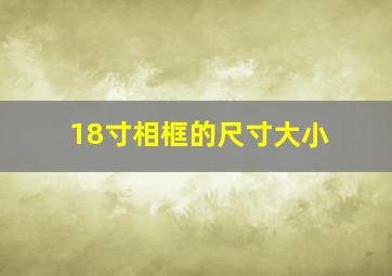 18寸相框的尺寸大小