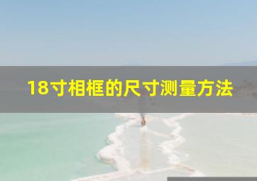 18寸相框的尺寸测量方法