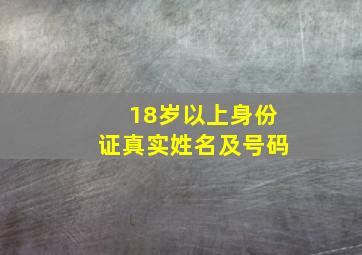 18岁以上身份证真实姓名及号码