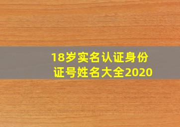 18岁实名认证身份证号姓名大全2020