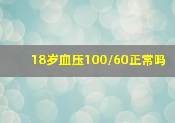 18岁血压100/60正常吗