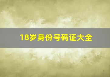 18岁身份号码证大全