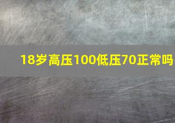 18岁高压100低压70正常吗