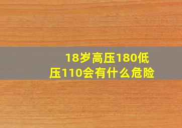 18岁高压180低压110会有什么危险