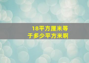 18平方厘米等于多少平方米啊