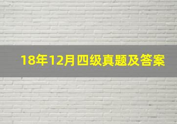 18年12月四级真题及答案