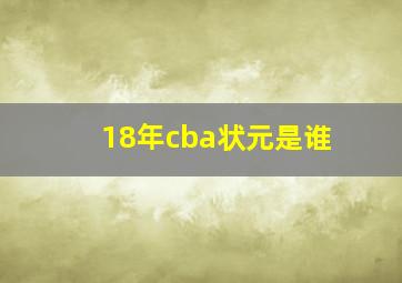 18年cba状元是谁