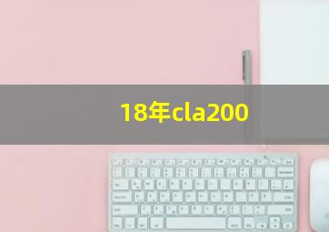 18年cla200