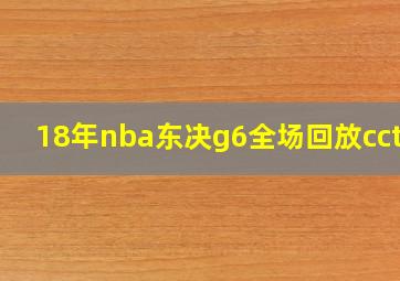 18年nba东决g6全场回放cctv5