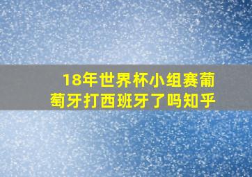 18年世界杯小组赛葡萄牙打西班牙了吗知乎