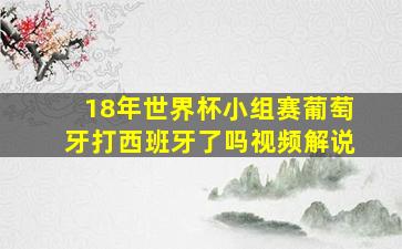 18年世界杯小组赛葡萄牙打西班牙了吗视频解说