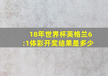 18年世界杯英格兰6:1体彩开奖结果是多少