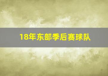 18年东部季后赛球队