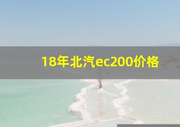 18年北汽ec200价格