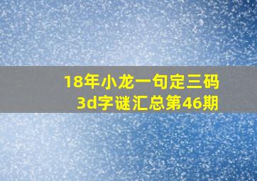 18年小龙一句定三码3d字谜汇总第46期