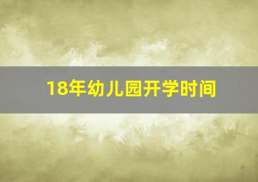 18年幼儿园开学时间