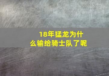 18年猛龙为什么输给骑士队了呢