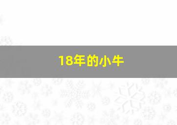 18年的小牛