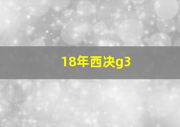 18年西决g3