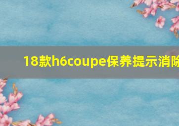 18款h6coupe保养提示消除