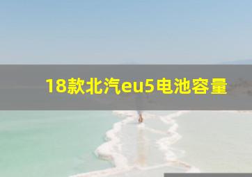 18款北汽eu5电池容量