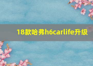 18款哈弗h6carlife升级