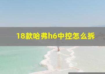 18款哈弗h6中控怎么拆