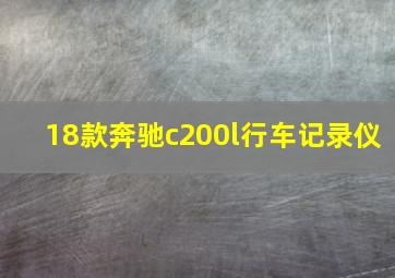 18款奔驰c200l行车记录仪