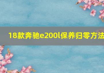 18款奔驰e200l保养归零方法