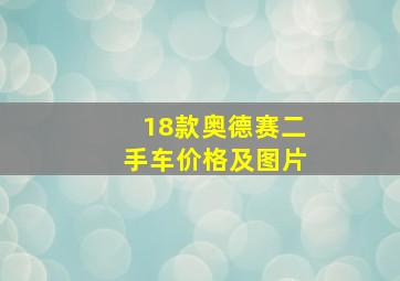 18款奥德赛二手车价格及图片